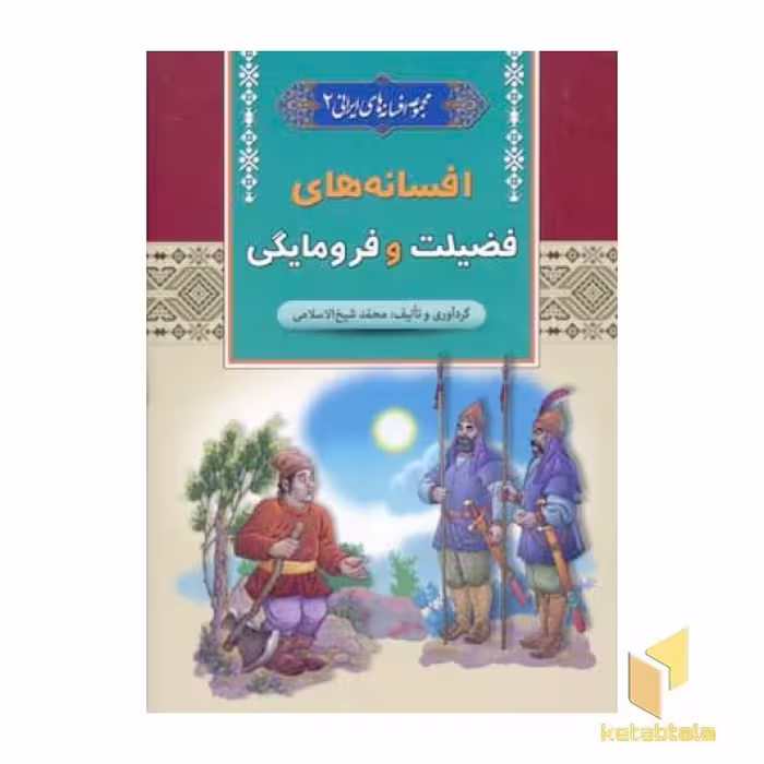 کتاب افسانه های فضیلت و فرومایگی - مجموعه افسانه های ایرانی (2) اثر محمد شیخ الاسلامی نشر آرایان