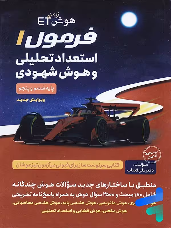 هوش فرازمینی ET فرمول 1 استعداد تحلیلی و هوش شهودی گامی تا فرزانگان