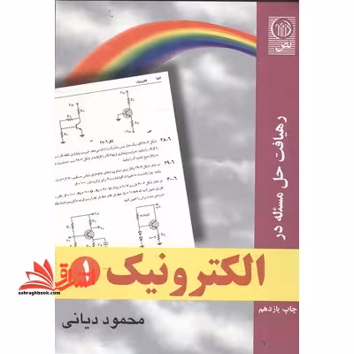 رهیافت حل مساله در الکترونیک 1 - فروشگاه کتاب اشراق