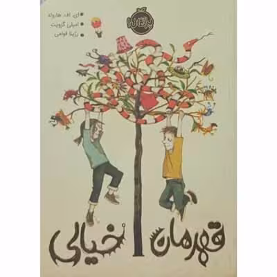 قهرمان خیالی