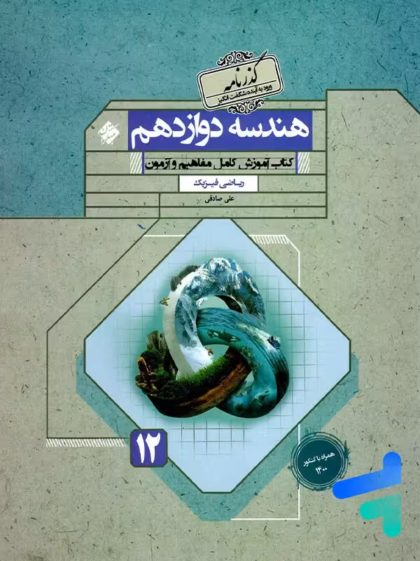 هندسه دوازدهم گذرنامه مبتکران