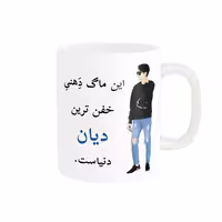 خرید ماگ-لیوان  لیوان شخصی  دیان کد 04823