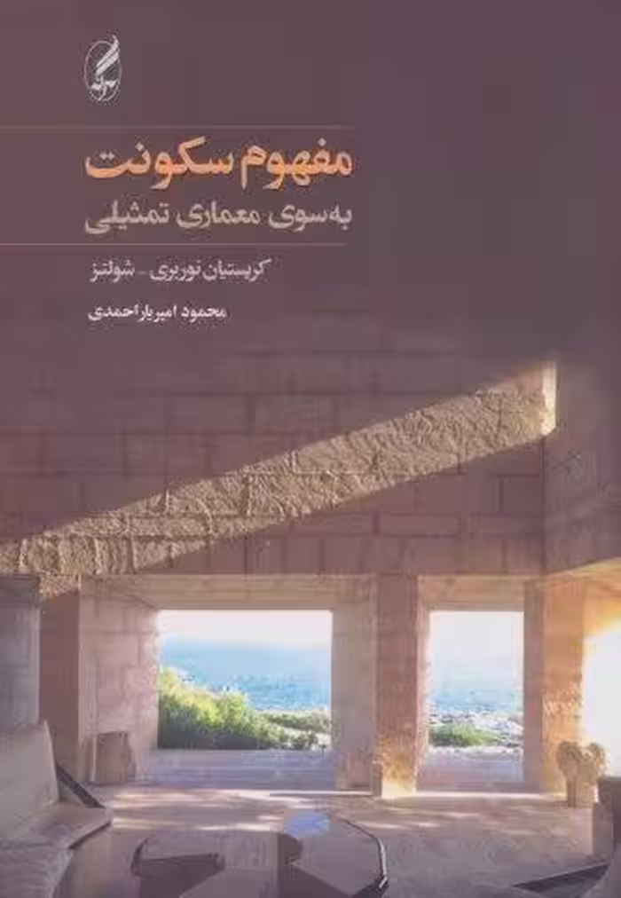 مفهوم سكونت (به سوي معماري تمثيلي)