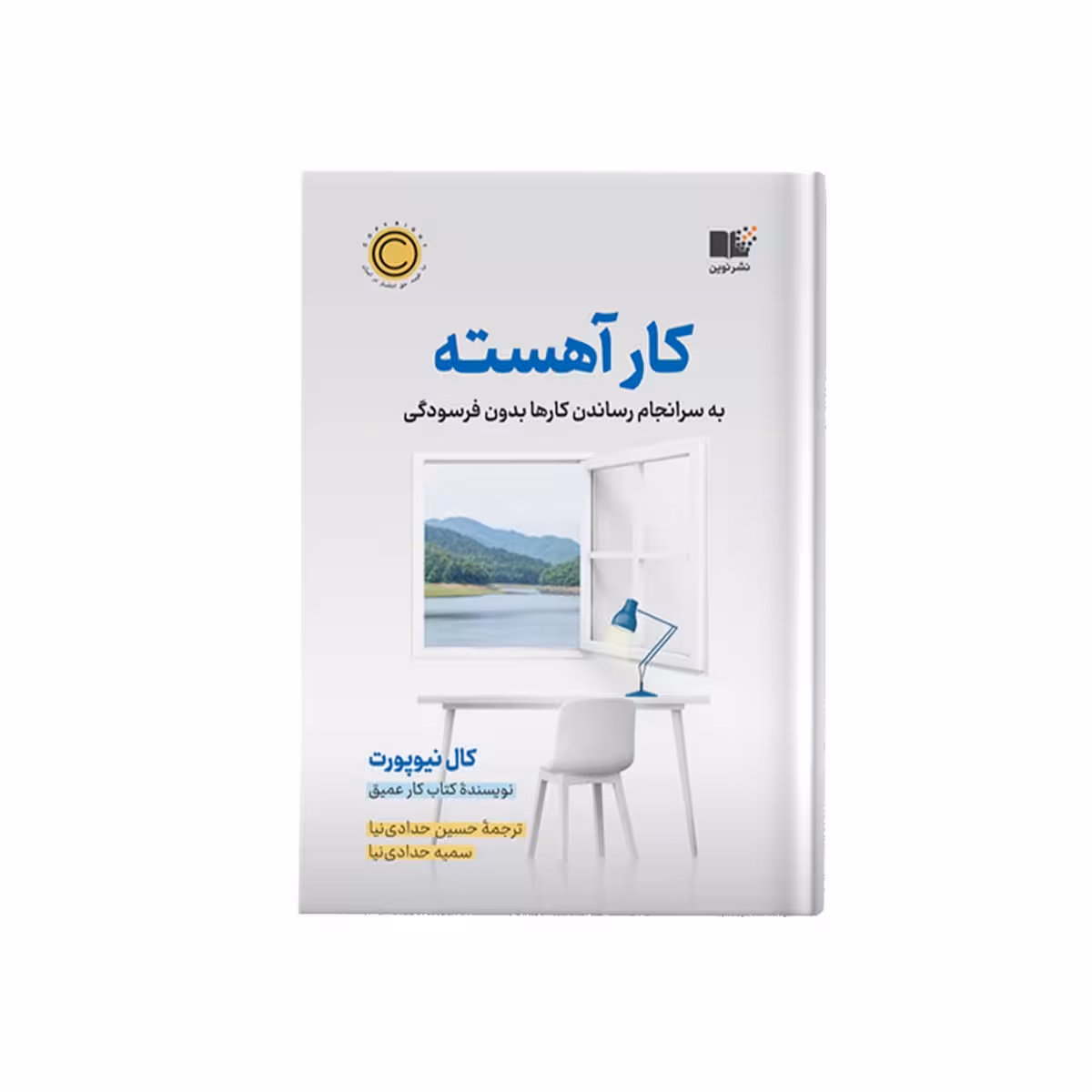 کتاب کار آهسته نشر نوین