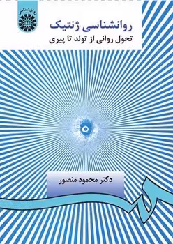 روانشناسی ژنتیک تحول روانی از تولد تا پیری