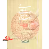 هنر و معماری اسلامی - فروشگاه کتاب اشراق