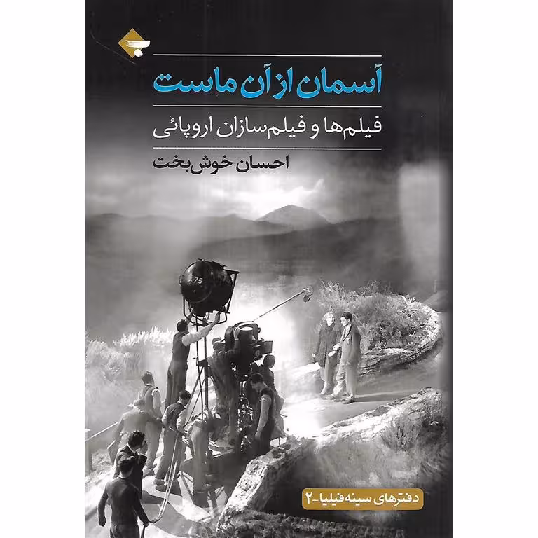 آسمان از آن ماست