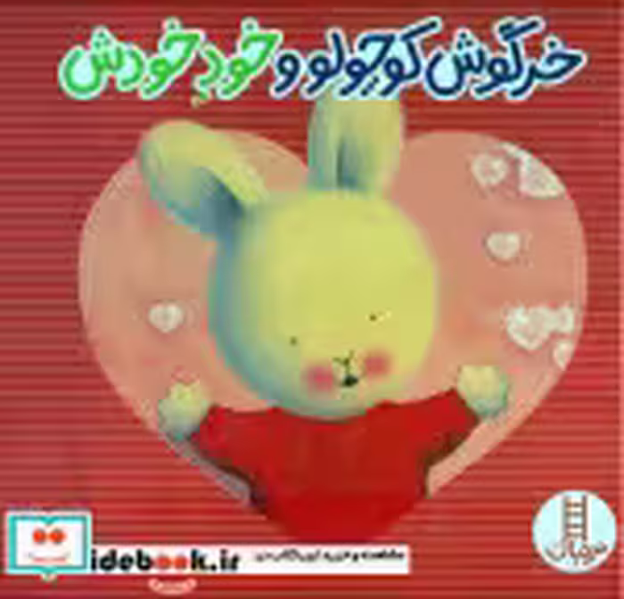 کتاب خرگوش کوچولو و خود خودش