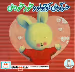 کتاب خرگوش کوچولو و خود خودش