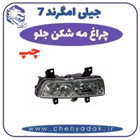 چراغ مه شکن جلو چپ جيلی امگرند 7