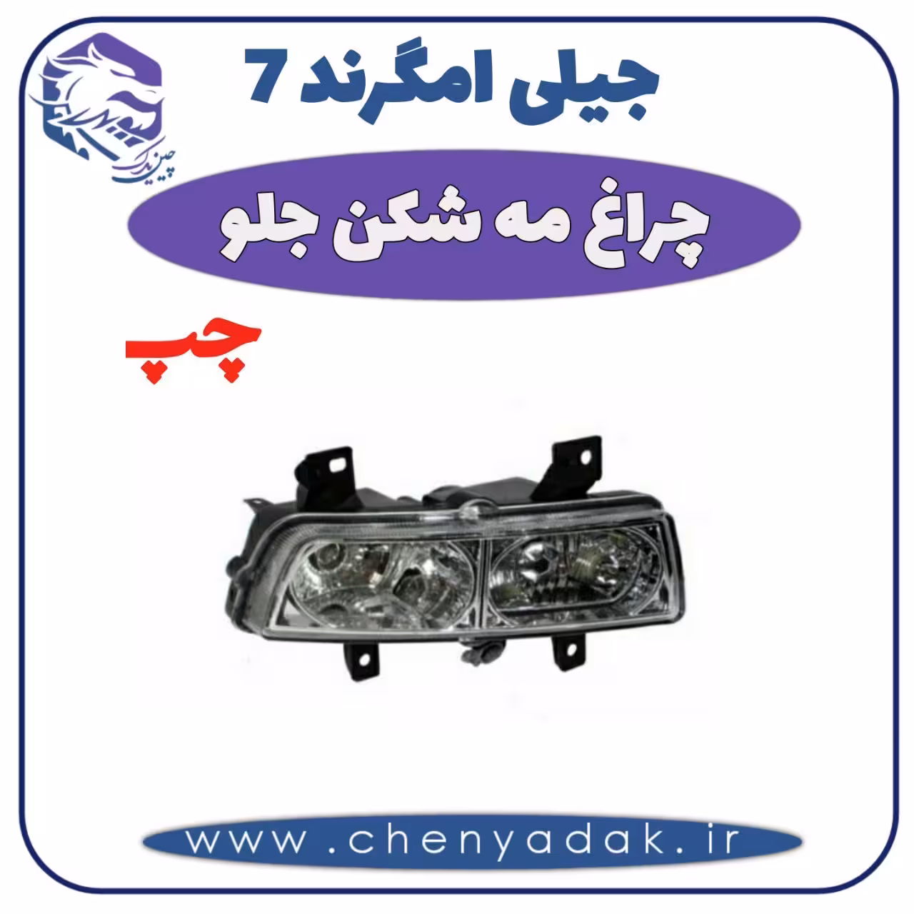 چراغ مه شکن جلو چپ جيلی امگرند 7