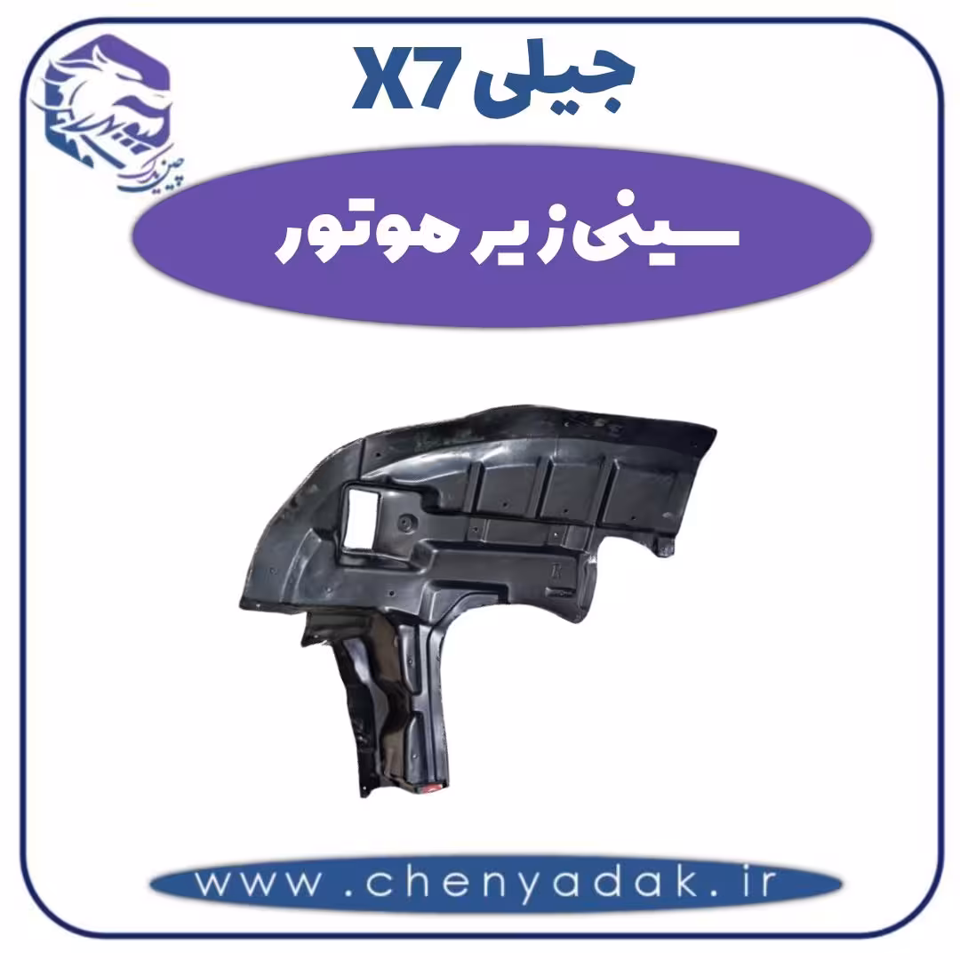 سینی زیر موتور جیلی x7