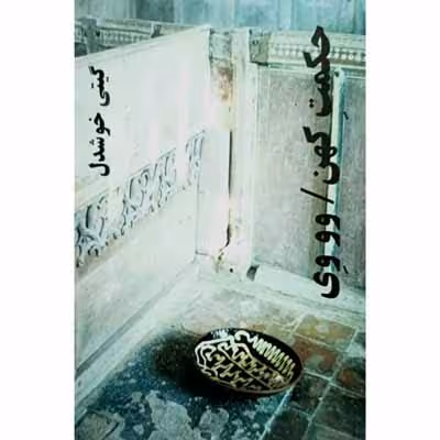 حکمت کهن