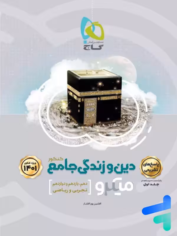 پاسخ دین و زندگی جامع میکرو گاج