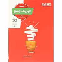کتاب فیزیک جامع ریاضی جلد سوال انتشارات منتشران