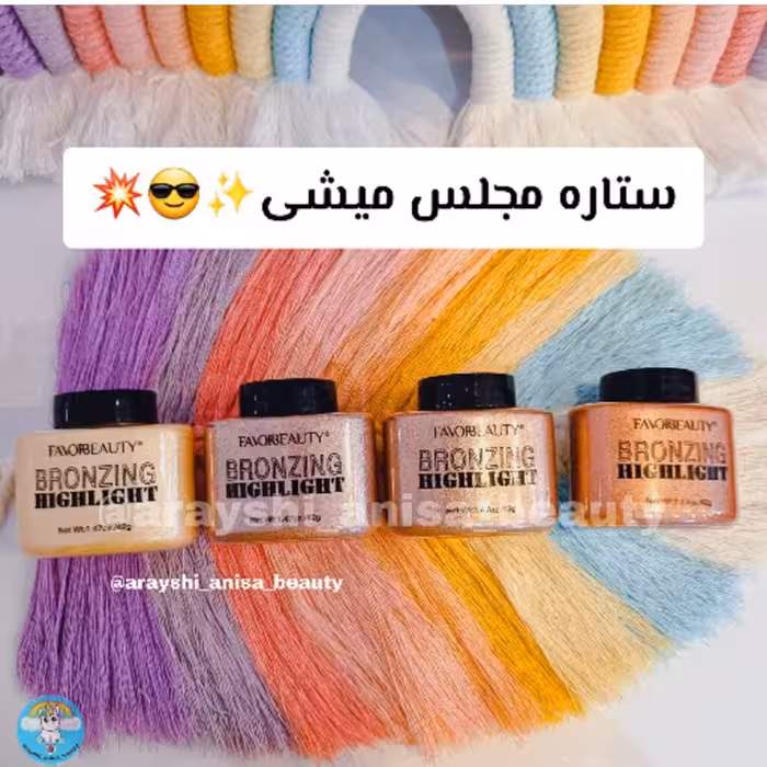 هایلایتر پودری هایلایتر پودری شاین دار هایلایتر پودری favor beauty هایلایتر پودری طبیعی 