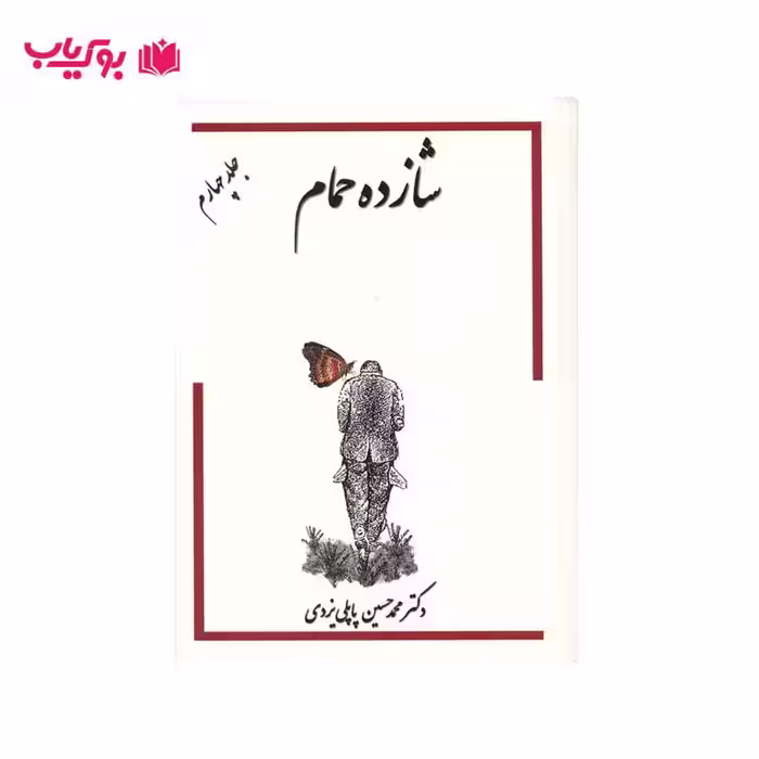 شازده حمام (جلد چهارم)