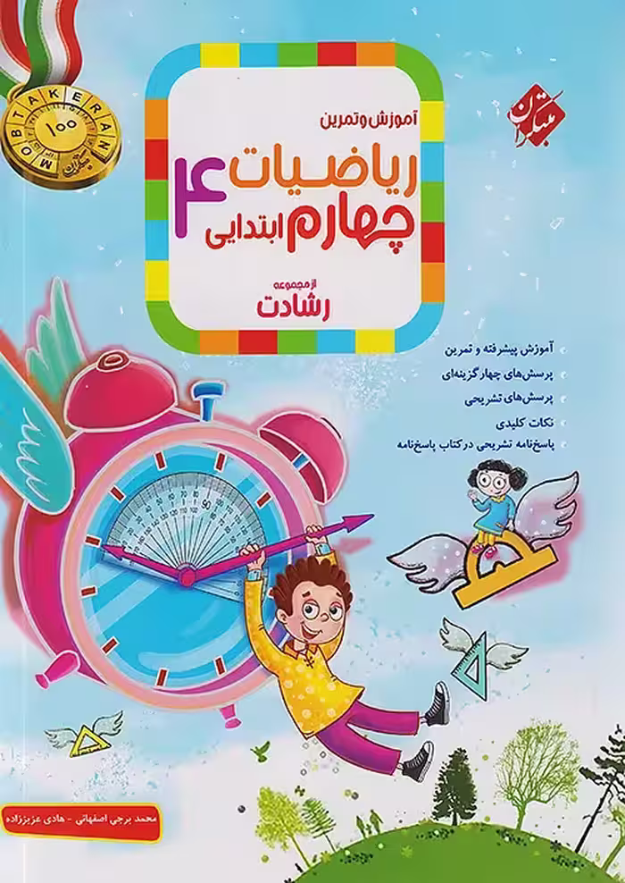 ریاضیات چهارم ابتدایی رشادت مبتکران
