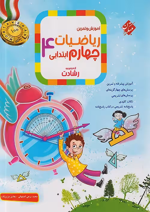 ریاضیات چهارم ابتدایی رشادت مبتکران