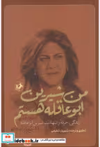 کتاب من شیرین ابو عاقله هستم