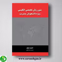 کتاب متون زبان تخصصی انگلیسی ویژه دانشجویان مدیریت؛حمید زارع