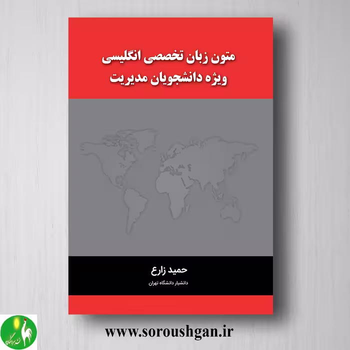 کتاب متون زبان تخصصی انگلیسی ویژه دانشجویان مدیریت؛حمید زارع
