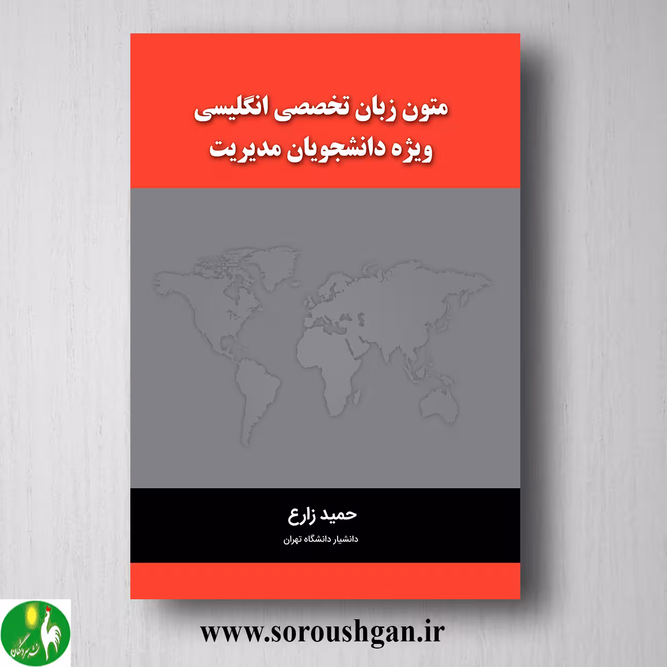 کتاب متون زبان تخصصی انگلیسی ویژه دانشجویان مدیریت؛حمید زارع