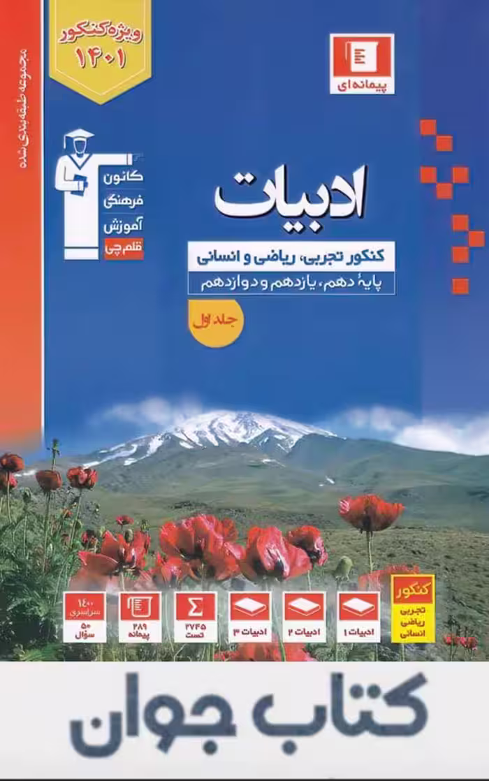 کتاب ادبیات فارسی کنکور آبی قلم چی (جلد اول)