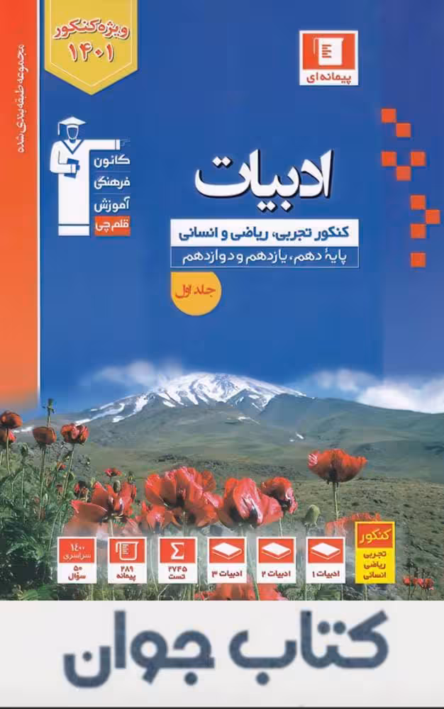 کتاب ادبیات فارسی کنکور آبی قلم چی (جلد اول)
