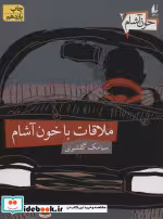 قیمت و خرید کتاب ملاقات با خون آشام اثر سیامک گلشیری | ایده بوک