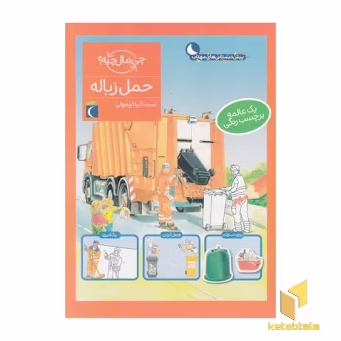 کتاب چی مال چیه؟ حمل زباله اثر تاتیانا مارتی نشر محراب قلم