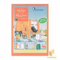 کتاب چی مال چیه؟ حمل زباله اثر تاتیانا مارتی نشر محراب قلم
