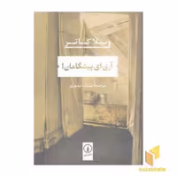 کتاب آری ای پیشگامان ! اثر ویلا کاتر نشر نی