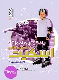یادگیری و آموزش گام به گام اسکیت (خودآموز اسکیت)