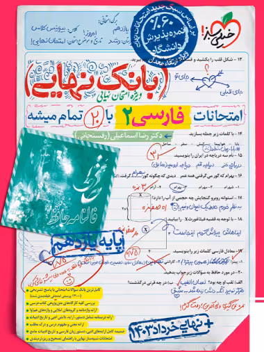 بانک نهایی امتحانات فارسی  2 پایه یازدهم انتشارات خیلی سبز چاپ 1404