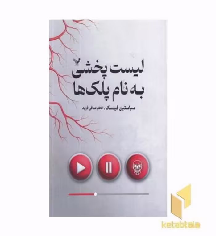 کتاب لیست پخشی به نام پلک ها اثر سباستین فیتسک نشر تندیس
