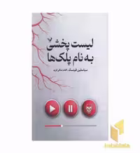 کتاب لیست پخشی به نام پلک ها اثر سباستین فیتسک نشر تندیس