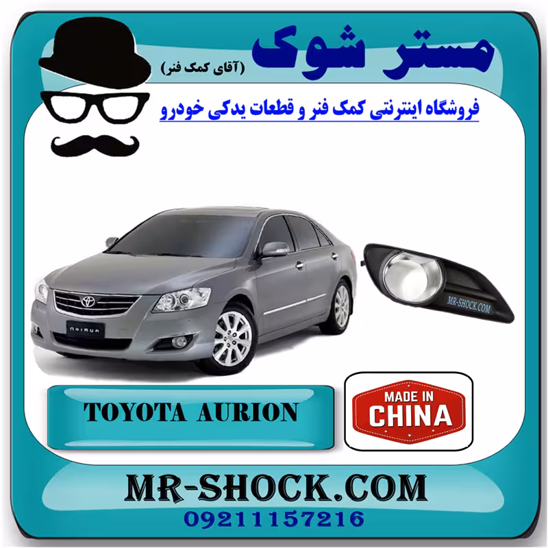 قاب پروژکتور تویوتا اریون 2008-2009 برند ساخت چین با بهترین قیمت