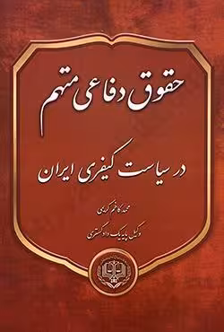 حقوق دفاعی متهم در سیاست کیفری ایران