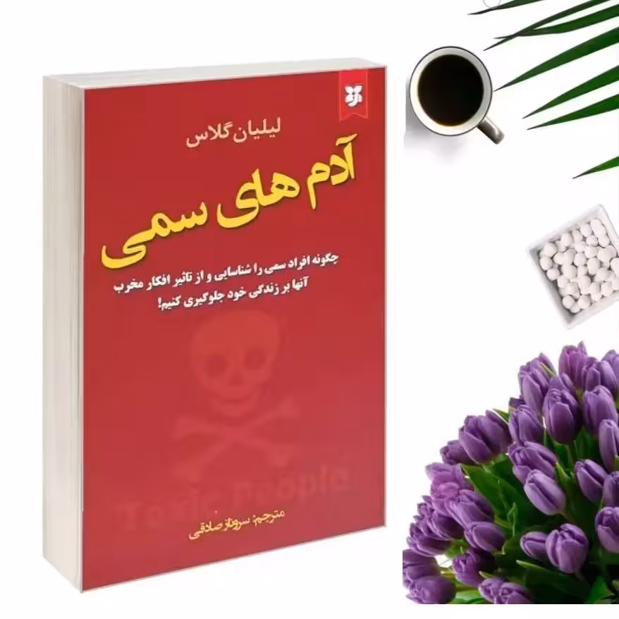 کتاب آدمهای سمی اثر لیلیان گلاس انتشارات نیک فرجام