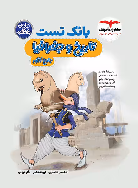 بانک تست تاریخ و جغرافیا کنکور انسانی مشاوران آموزش