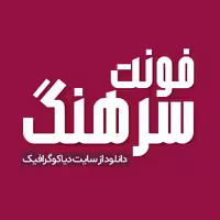 دانلود فونت فارسی سرهنگ Sarhang Font