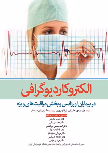 الکتروکاردیوگرافی در بیماران اورژانس و بخش مراقبت های ویژه بحرینی ابن سینا