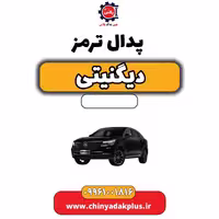پدال ترمز دیگنیتی