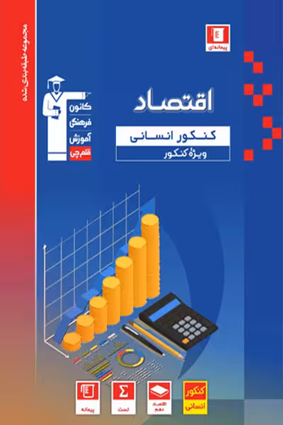 اقتصاد کنکور انسانی تست آبی قلم چی