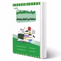 کتاب استخدامی حیطه اختصاصی آموزش و پرورش (20 تدریس)