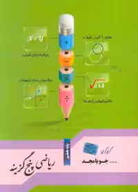 ریاضی پنج گزینه پایه هفتم جویا مجد