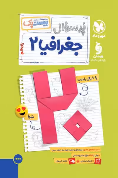 پرسوال بیست پک جغرافیا یازدهم مهروماه