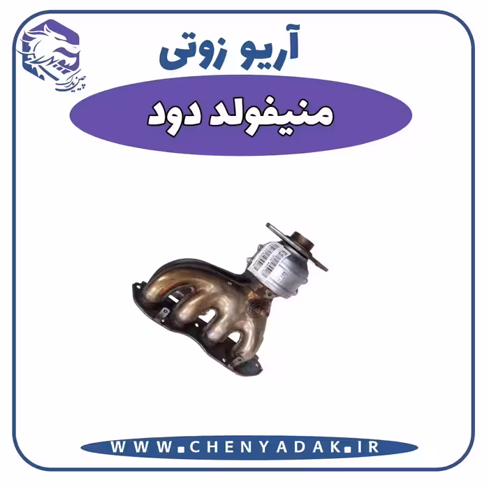 منیفولد دود آریو زوتی Z300