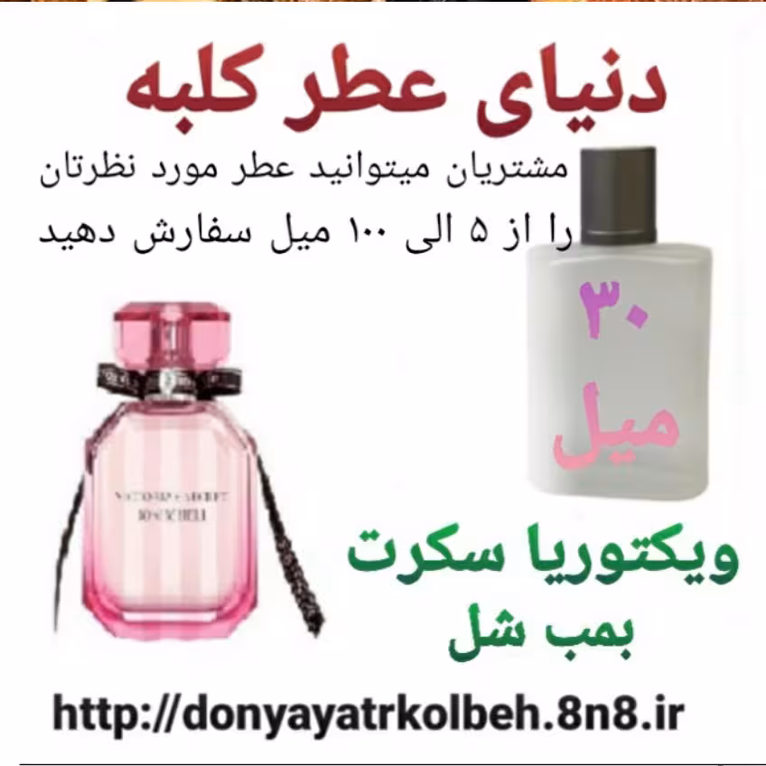 عطر ویکتوریا سکرت 30 میل